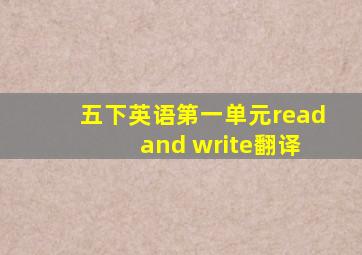 五下英语第一单元read and write翻译